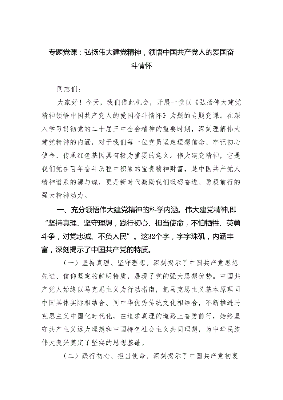 专题党课：弘扬伟大建党精神领悟中国共产党人的爱国奋斗情怀范文.docx_第1页