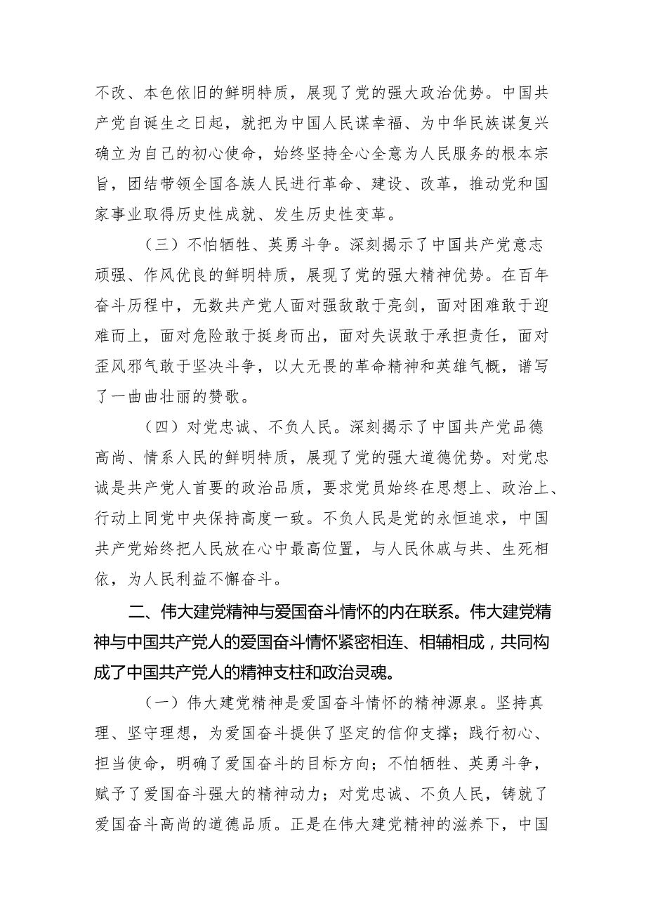 专题党课：弘扬伟大建党精神领悟中国共产党人的爱国奋斗情怀范文.docx_第2页