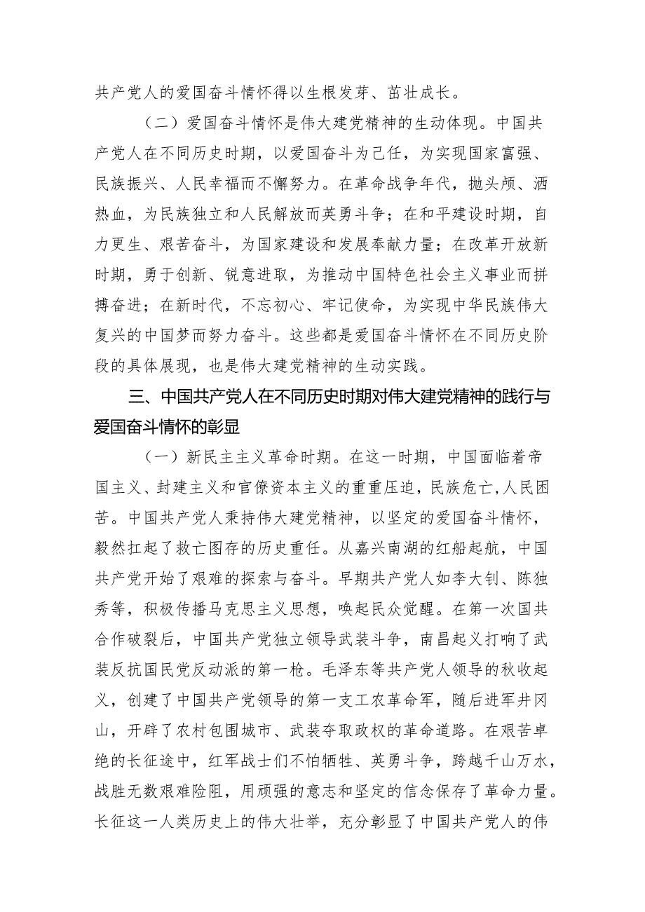 专题党课：弘扬伟大建党精神领悟中国共产党人的爱国奋斗情怀范文.docx_第3页