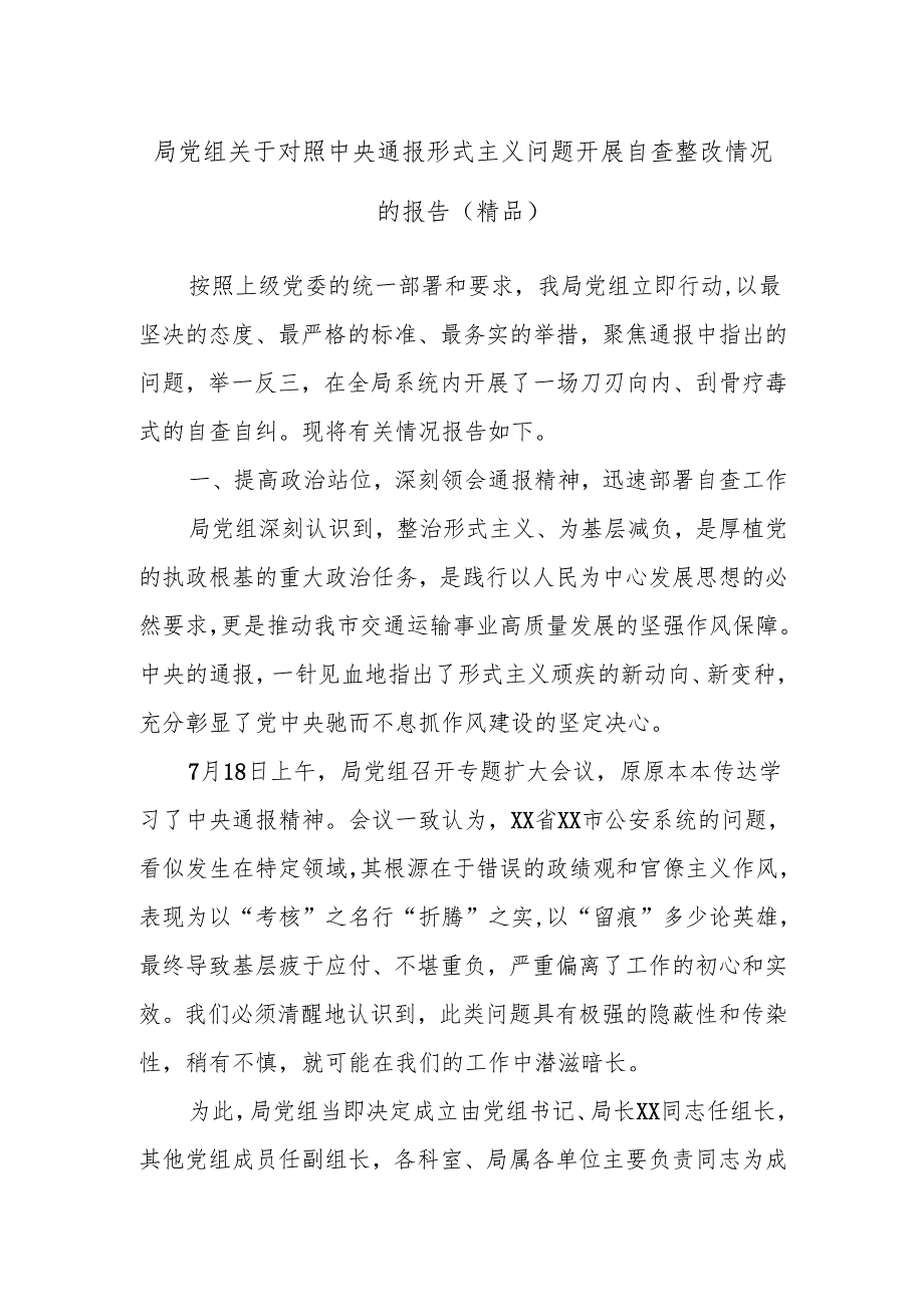 局党组关于对照中央通报形式主义问题开展自查整改情况的报告（精品）.docx_第1页