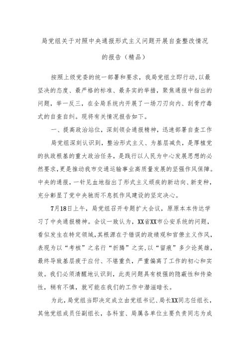 局党组关于对照中央通报形式主义问题开展自查整改情况的报告（精品）.docx