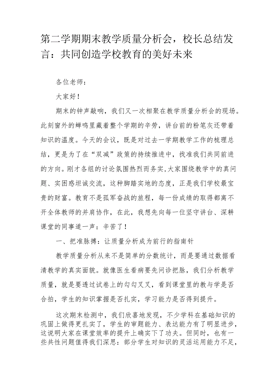 第二学期期末教学质量分析会校长总结发言：共同创造学校教育的美好未来.docx_第1页