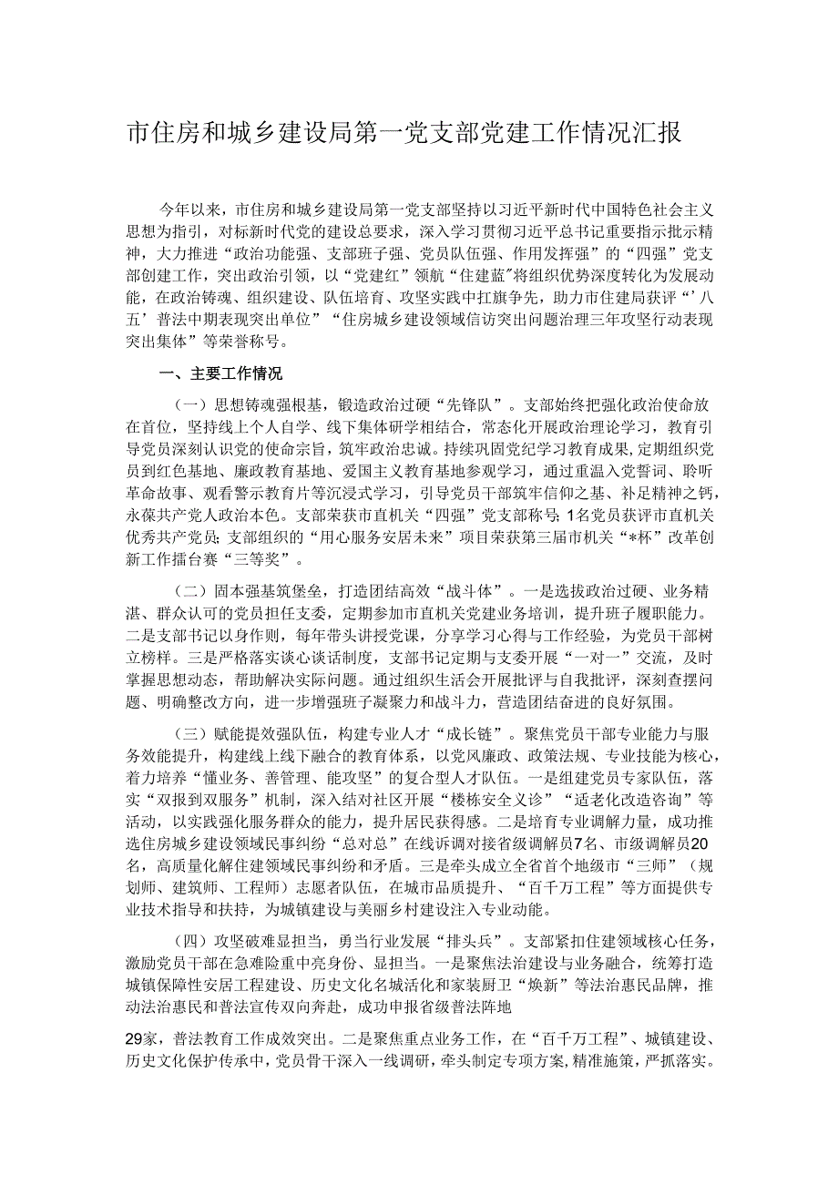 市住房和城乡建设局第一党支部党建工作情况汇报.docx_第1页