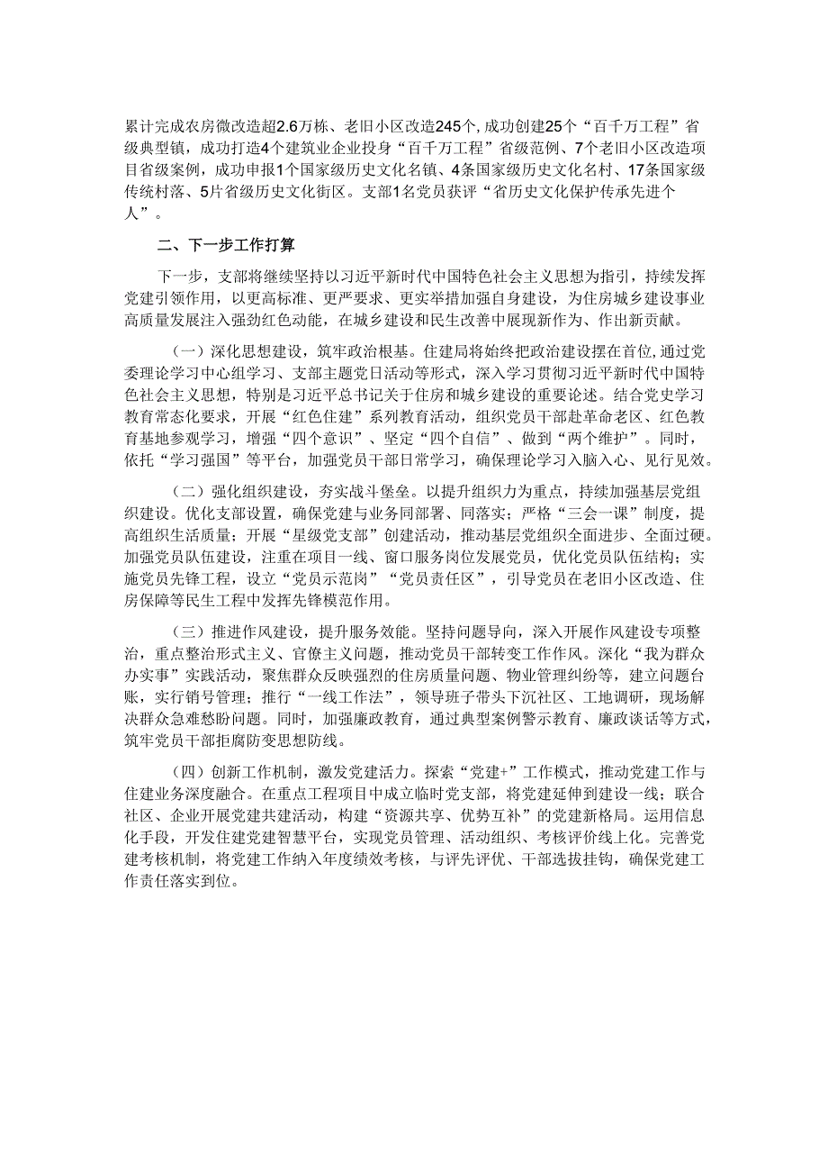 市住房和城乡建设局第一党支部党建工作情况汇报.docx_第2页