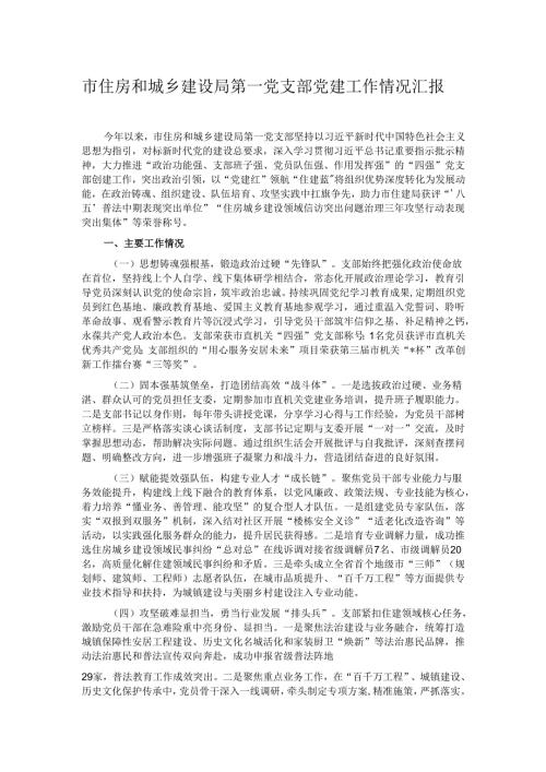市住房和城乡建设局第一党支部党建工作情况汇报.docx