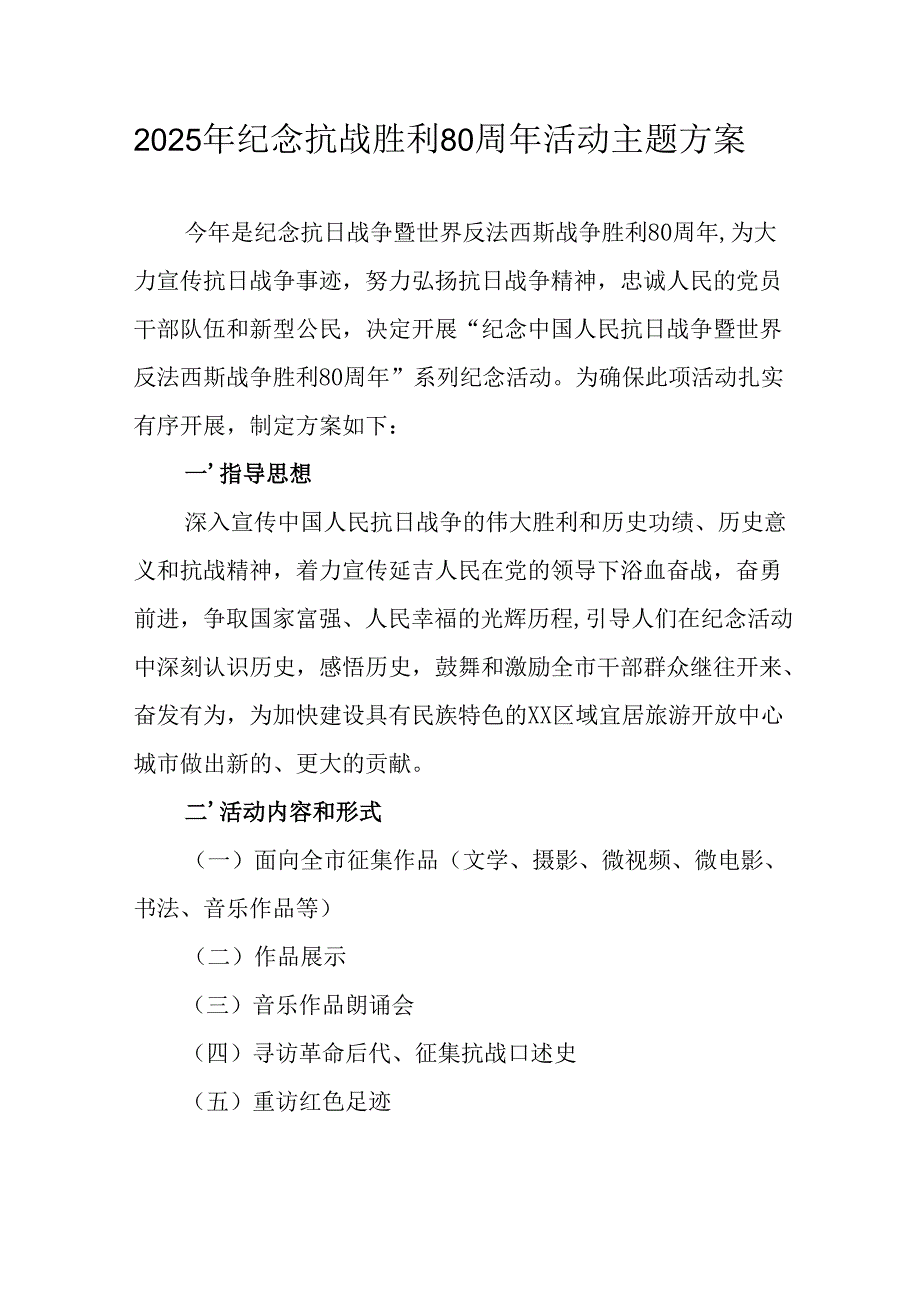 纪念2025年抗战胜利80周年主题活动方案 （5份）.docx_第1页