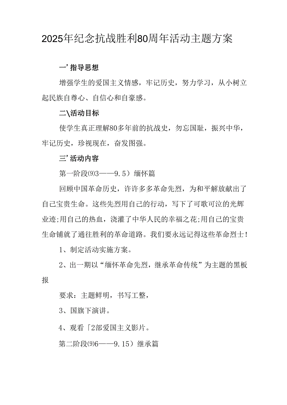 纪念2025年抗战胜利80周年主题活动方案 （5份）.docx_第2页