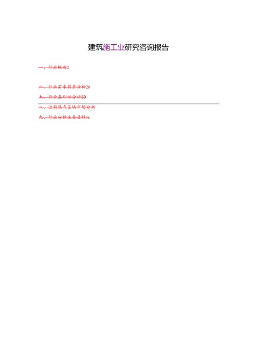 建筑施工业研究咨询报告.docx