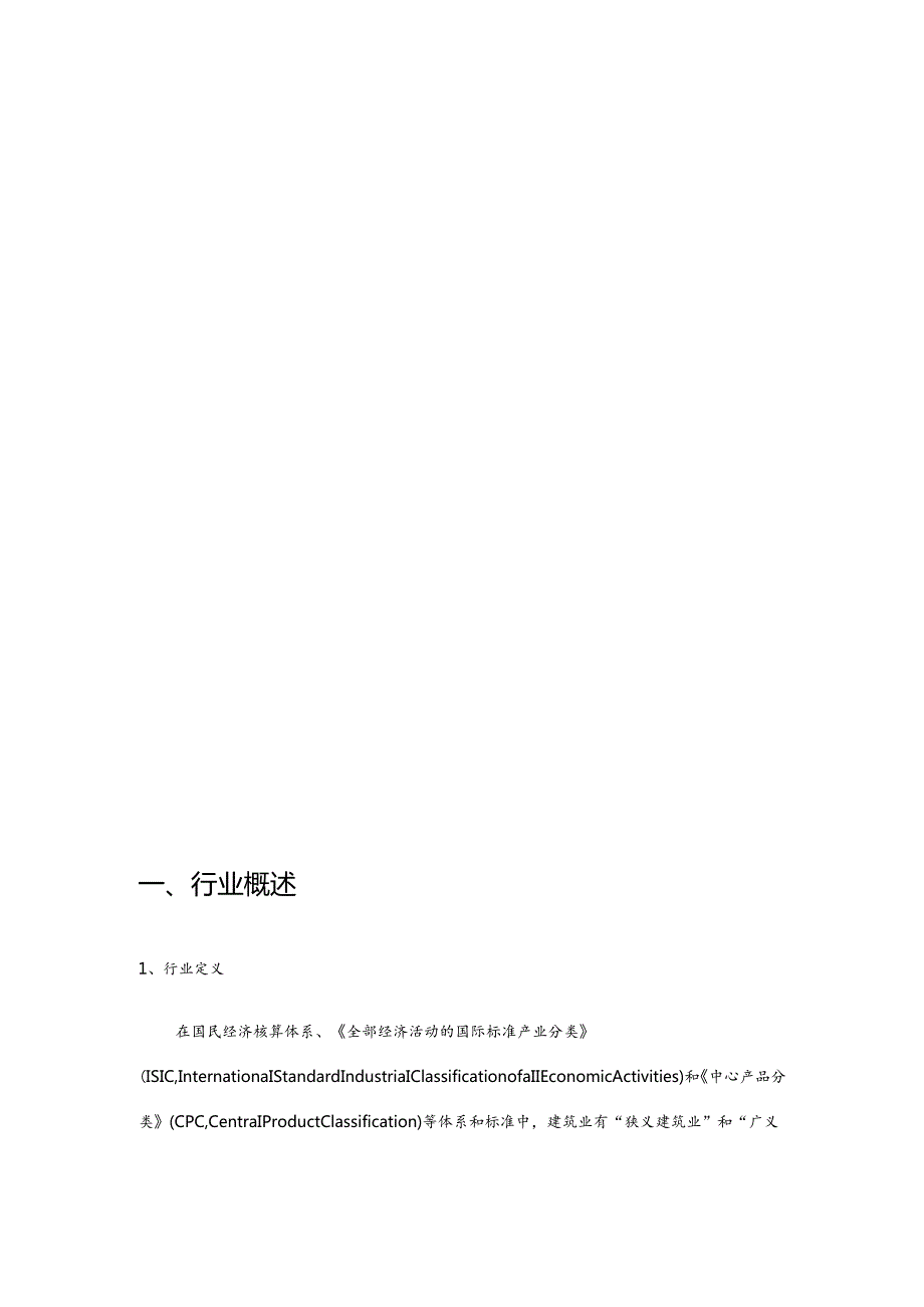 建筑施工业研究咨询报告.docx_第2页