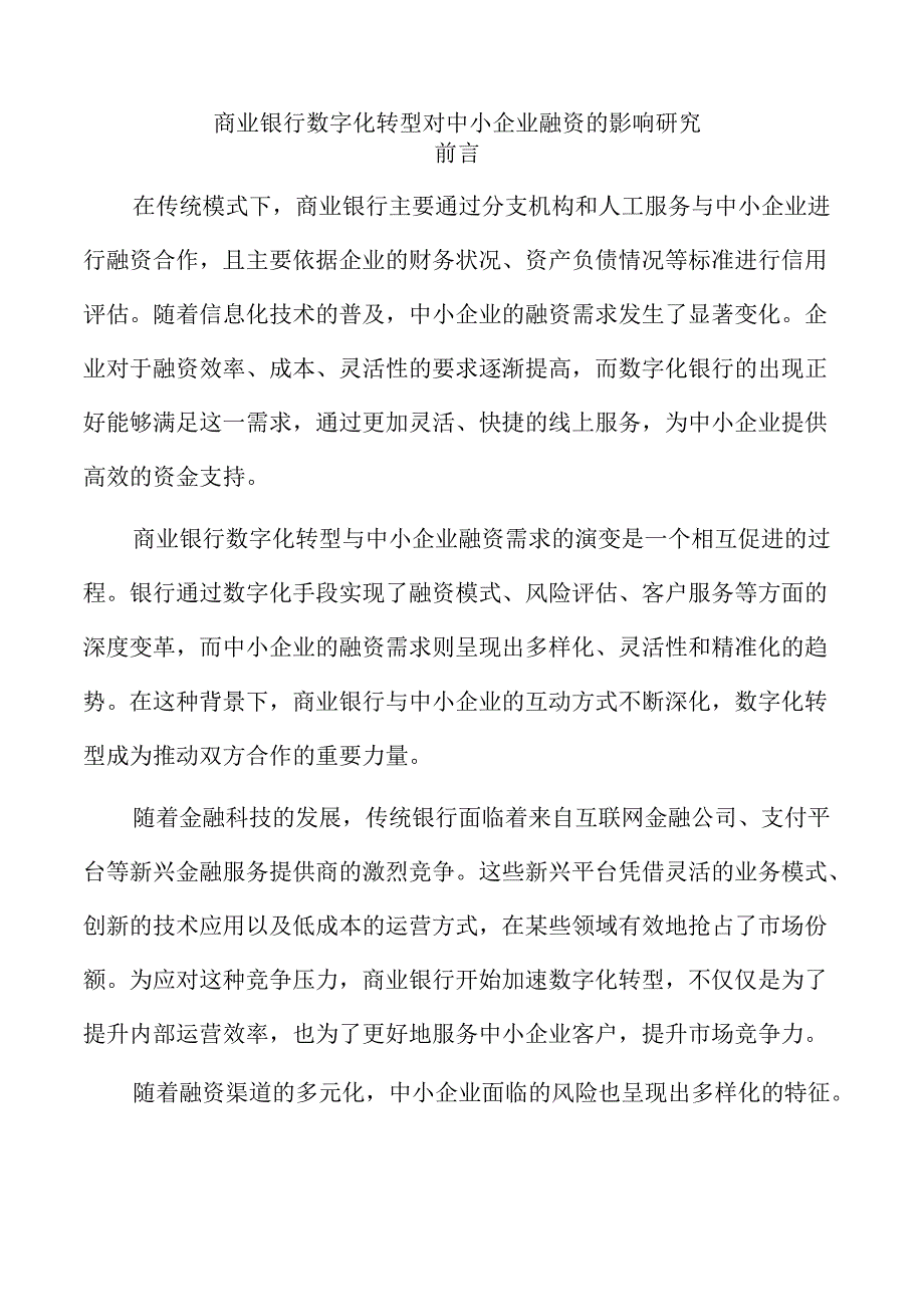 商业银行数字化转型对中小企业融资的影响研究.docx_第1页