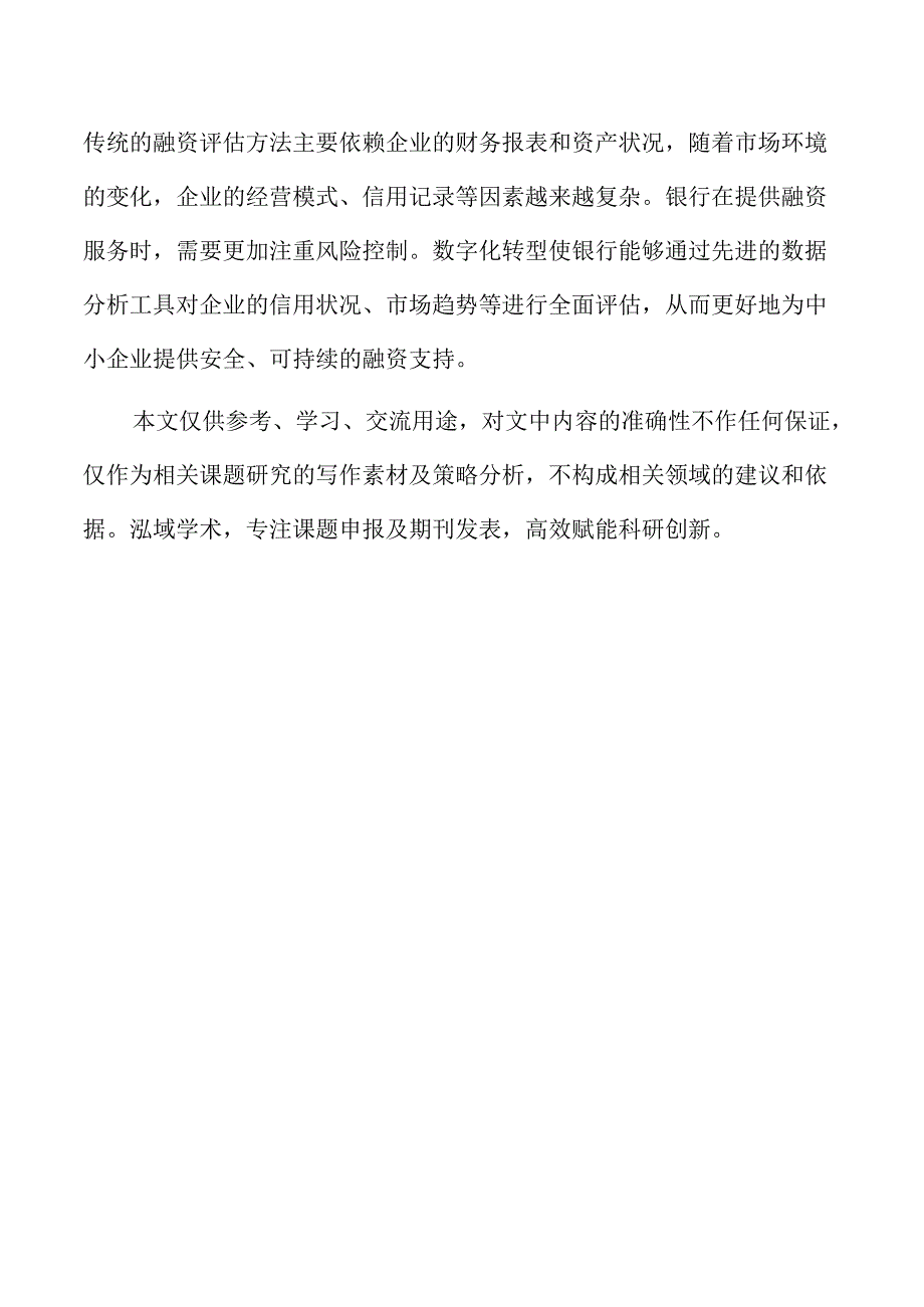 商业银行数字化转型对中小企业融资的影响研究.docx_第2页