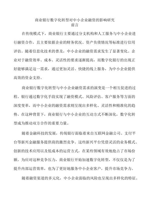商业银行数字化转型对中小企业融资的影响研究.docx