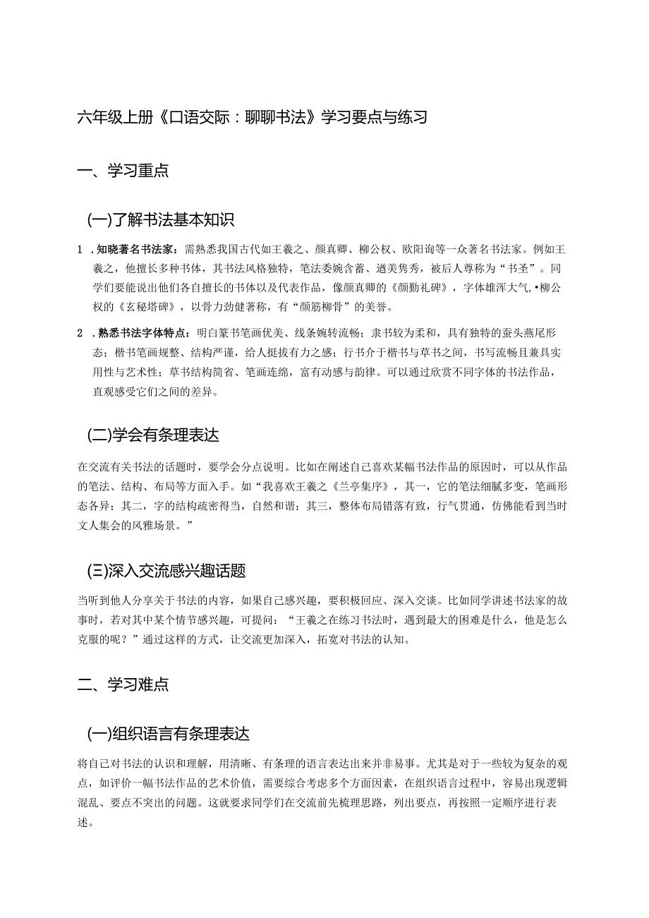 六年级上册《口语交际：聊聊书法》学习要点与练习.docx_第1页