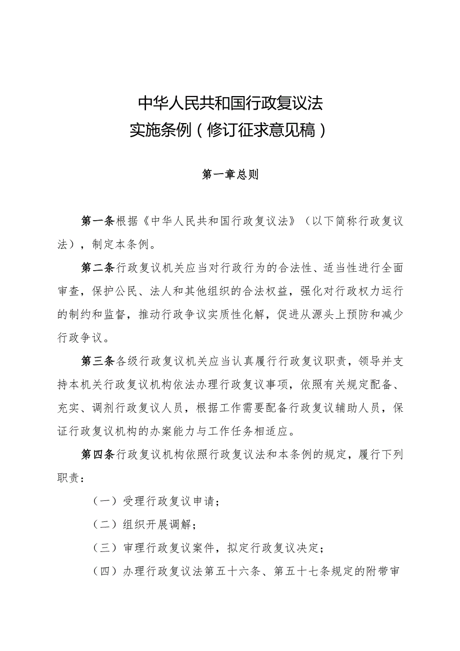 中华人民共和国行政复议法实施条例（修订征求意见稿）.docx_第1页