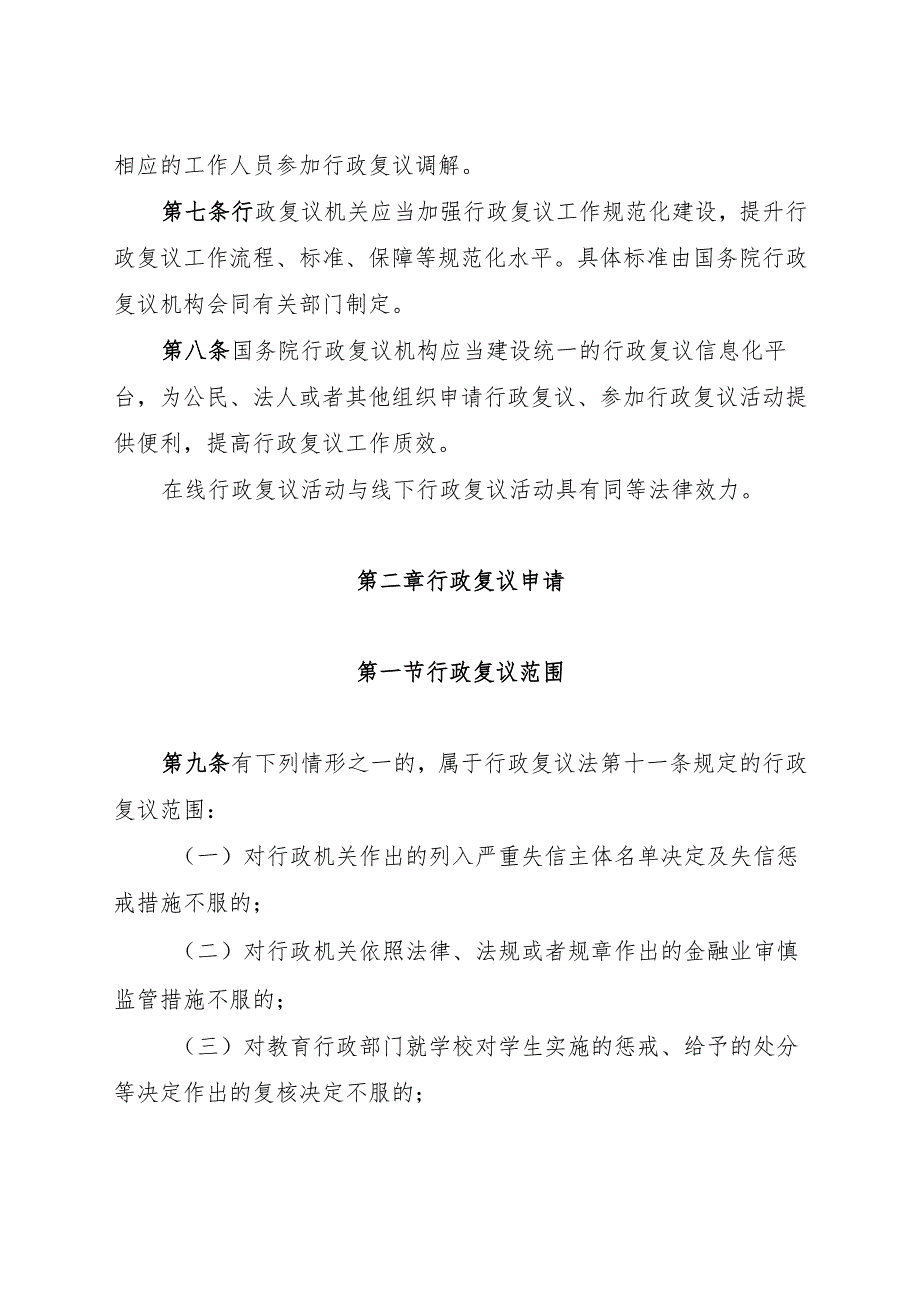 中华人民共和国行政复议法实施条例（修订征求意见稿）.docx_第3页