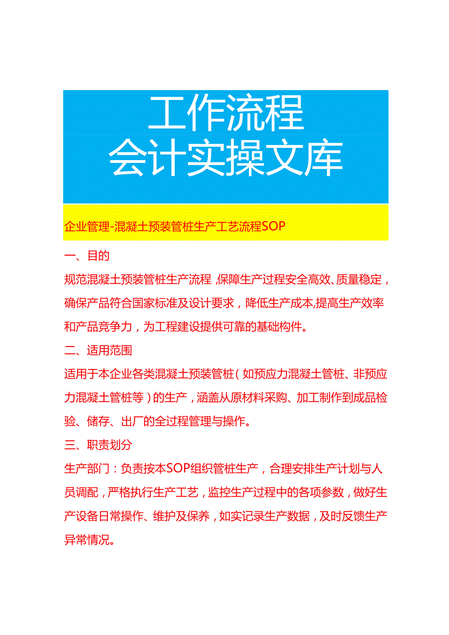企业管理-混凝土预装管桩生产工艺流程 SOP.docx_第1页