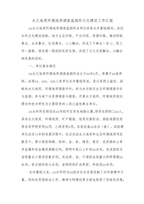 水文地质环境地质调查监测所文化建设工作汇报.docx