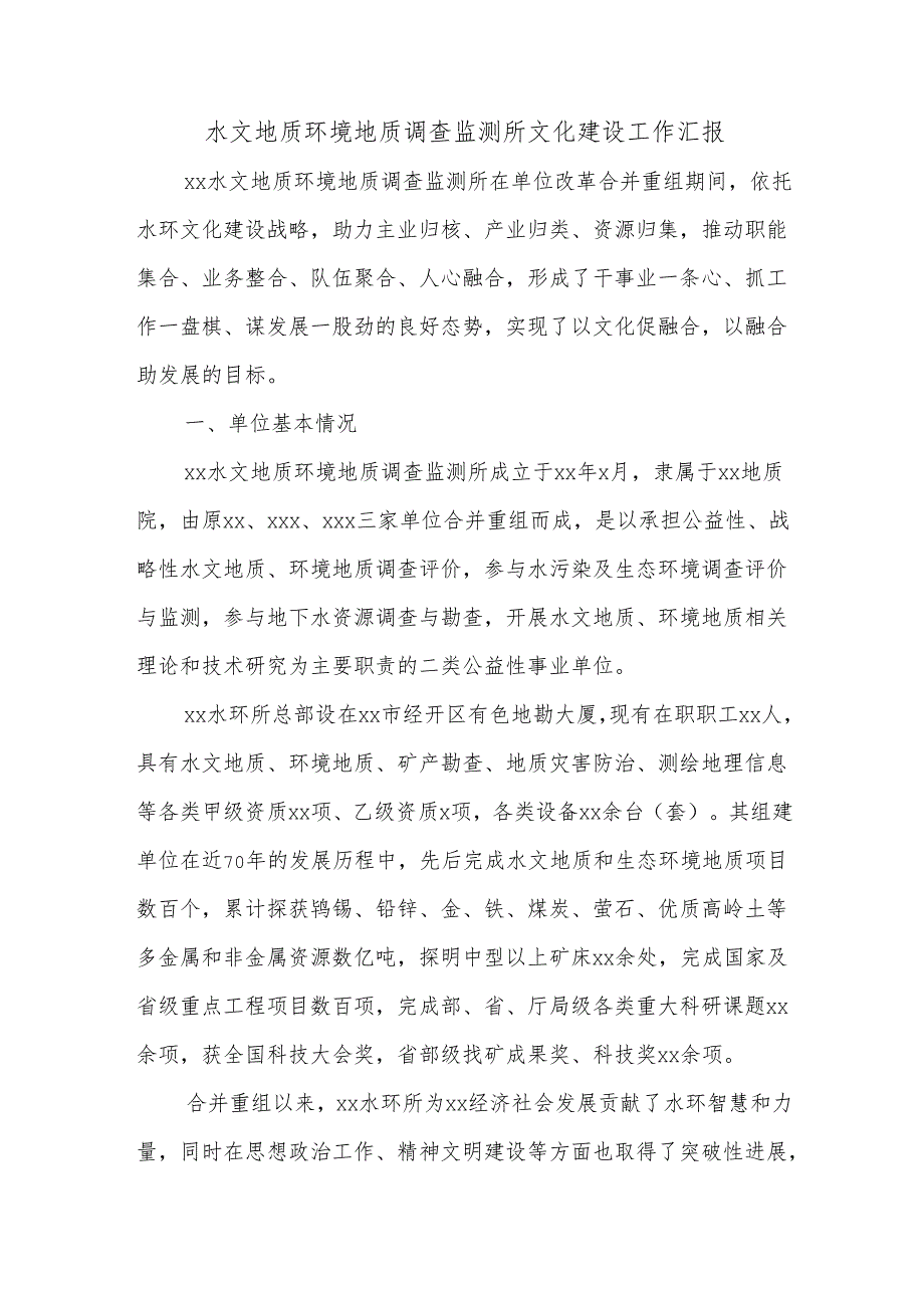 水文地质环境地质调查监测所文化建设工作汇报.docx_第1页