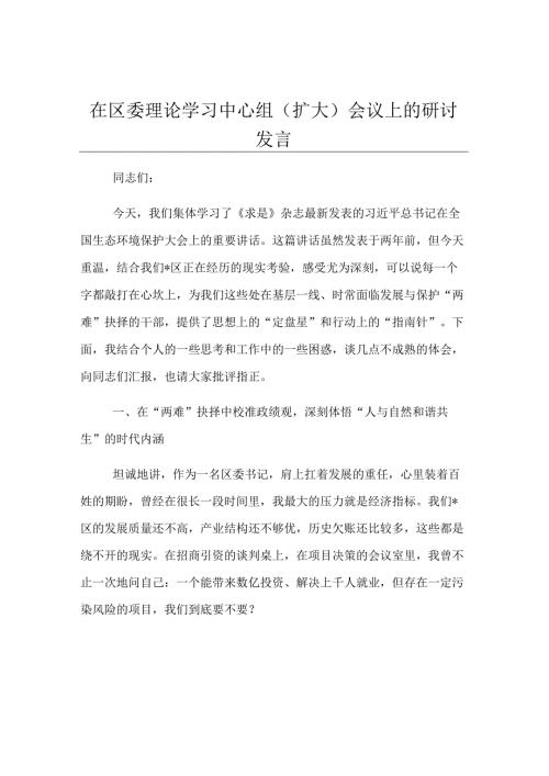 在区委理论学习中心组（扩大）会议上的研讨发言.docx