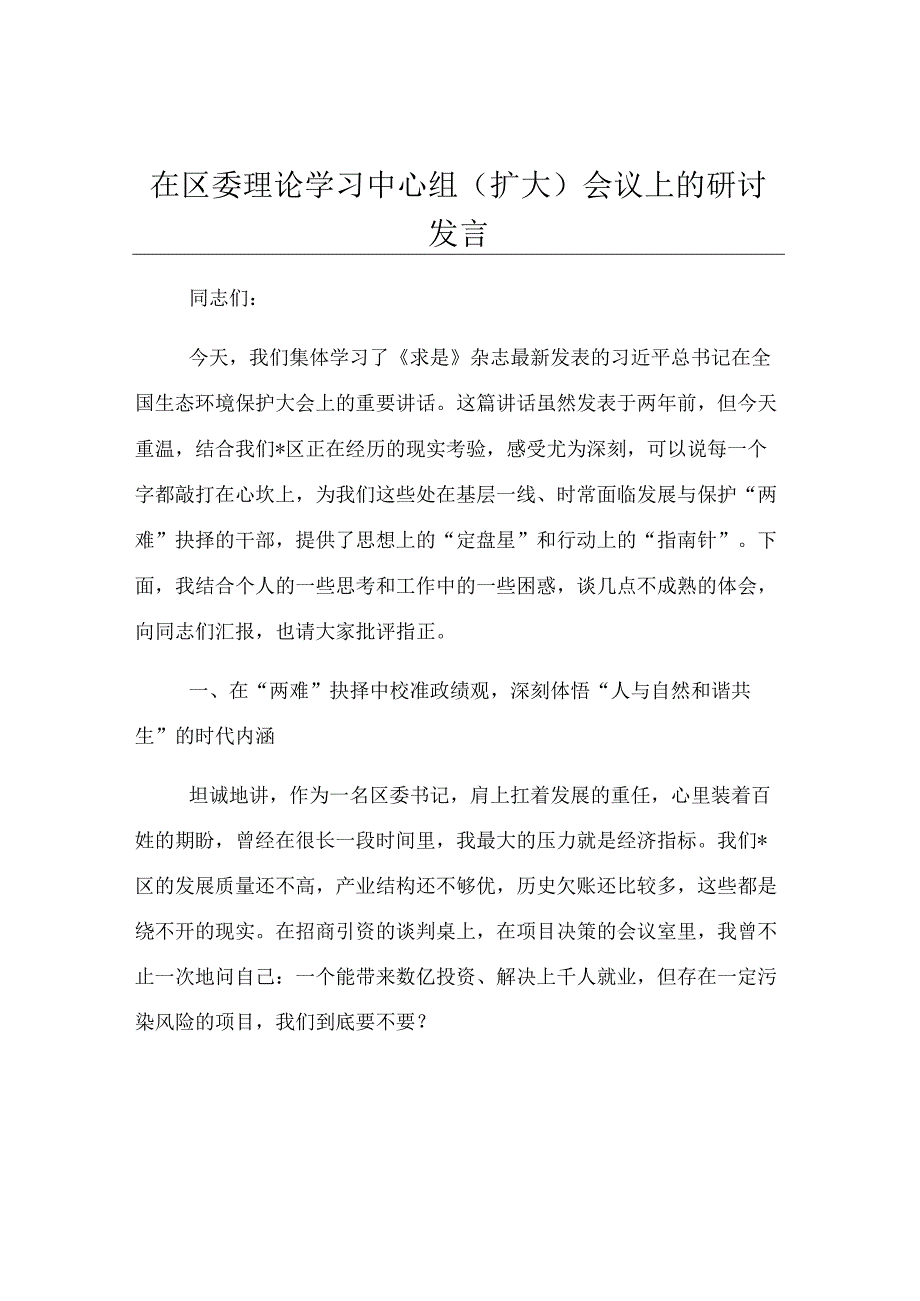 在区委理论学习中心组（扩大）会议上的研讨发言.docx_第1页