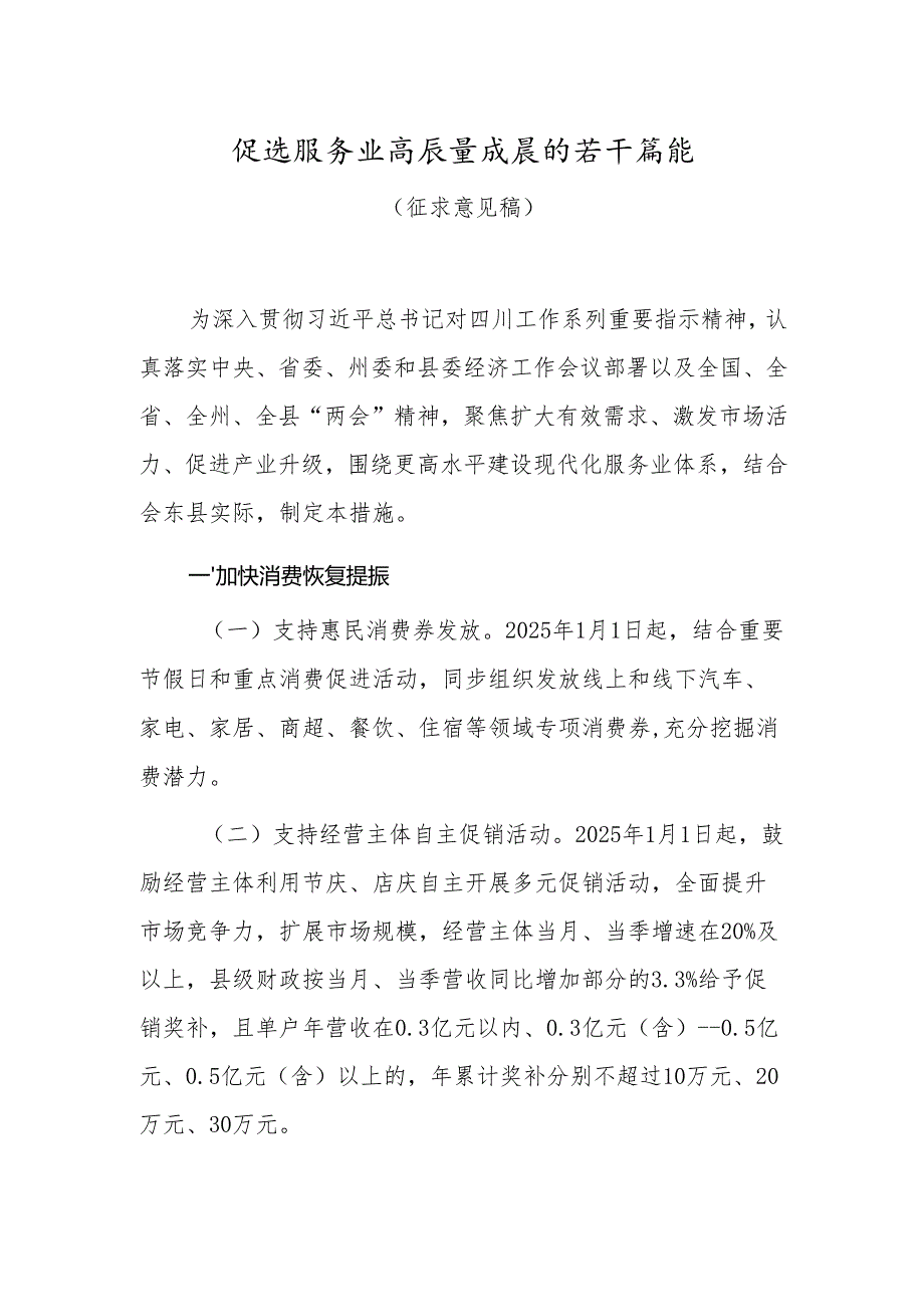 促进服务业高质量发展的若干措施(征求意见稿）.docx_第1页