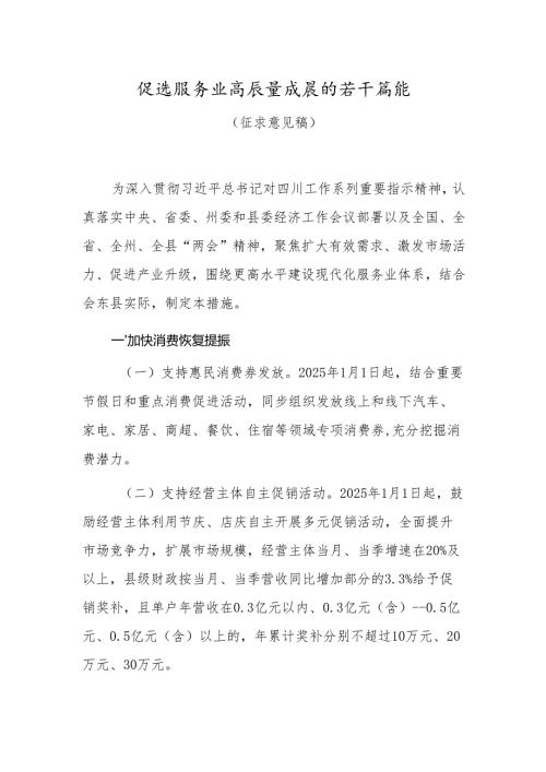 促进服务业高质量发展的若干措施(征求意见稿）.docx