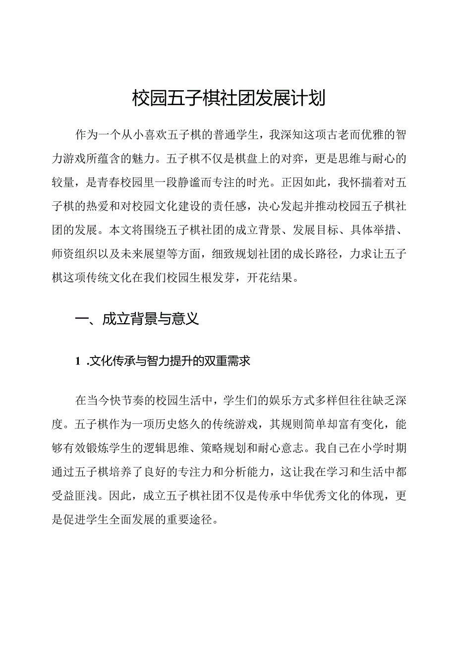 校园五子棋社团发展计划.docx_第1页