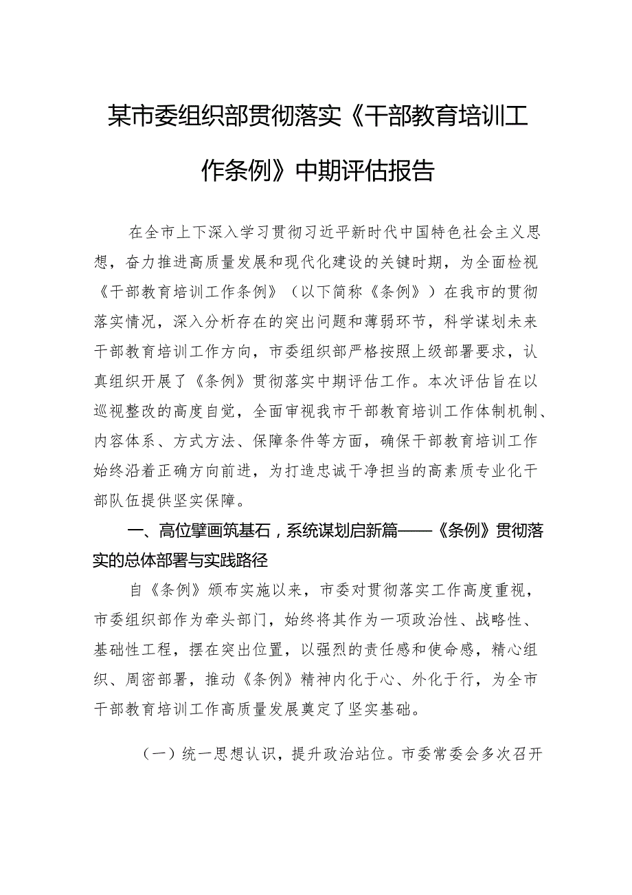 市委组织部贯彻落实《干部教育培训工作条例》中期评估报告.docx_第1页