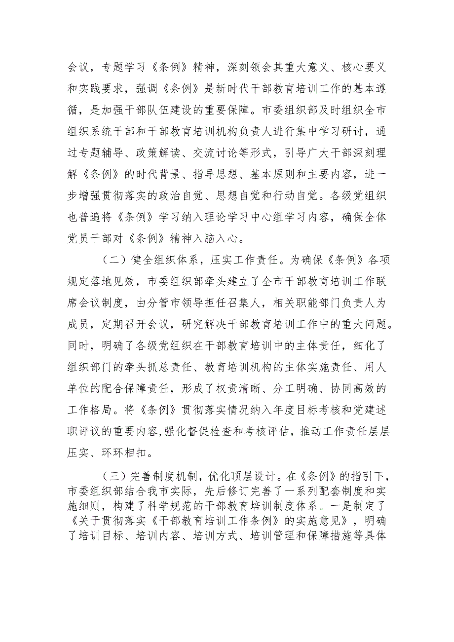市委组织部贯彻落实《干部教育培训工作条例》中期评估报告.docx_第2页