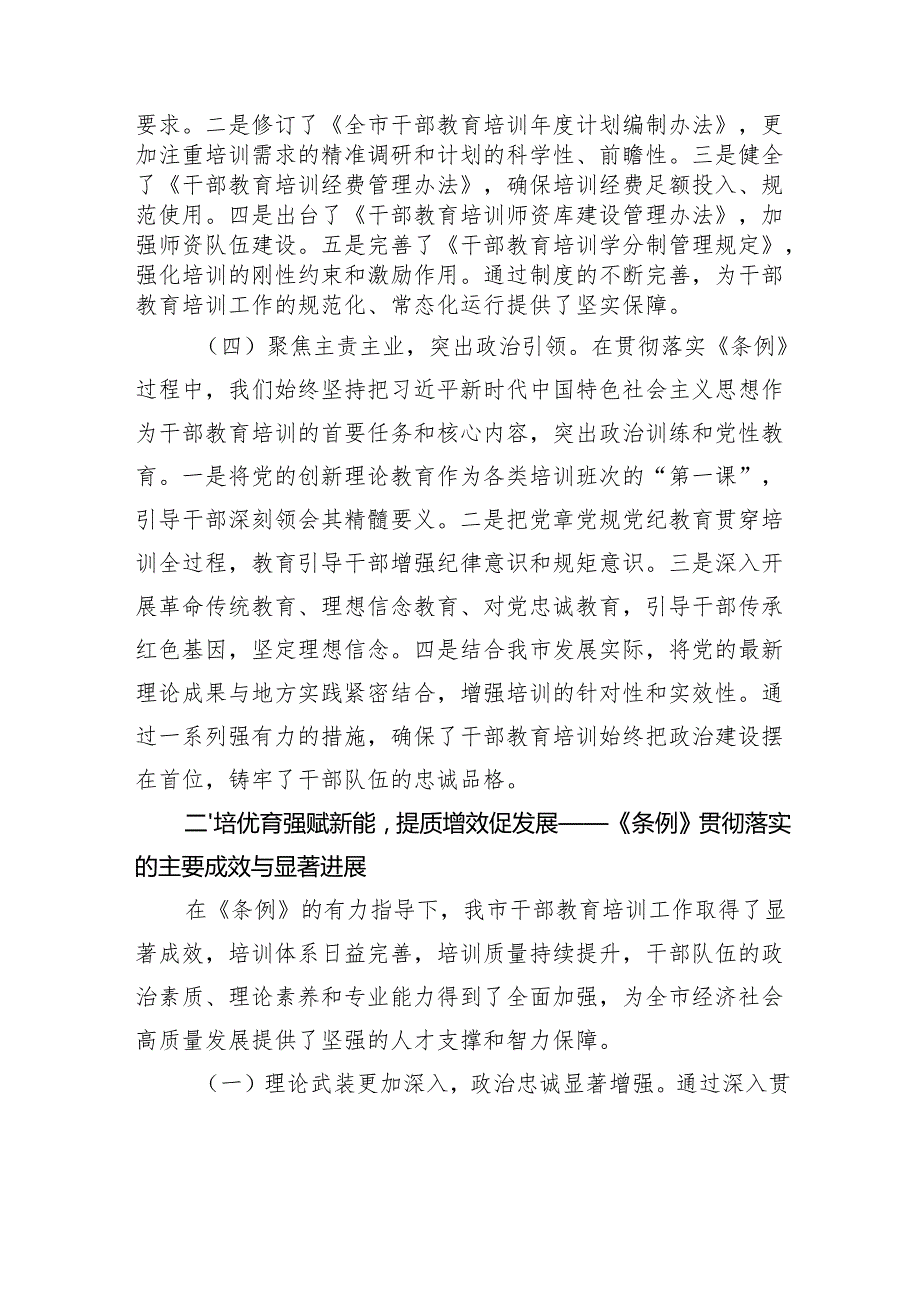 市委组织部贯彻落实《干部教育培训工作条例》中期评估报告.docx_第3页