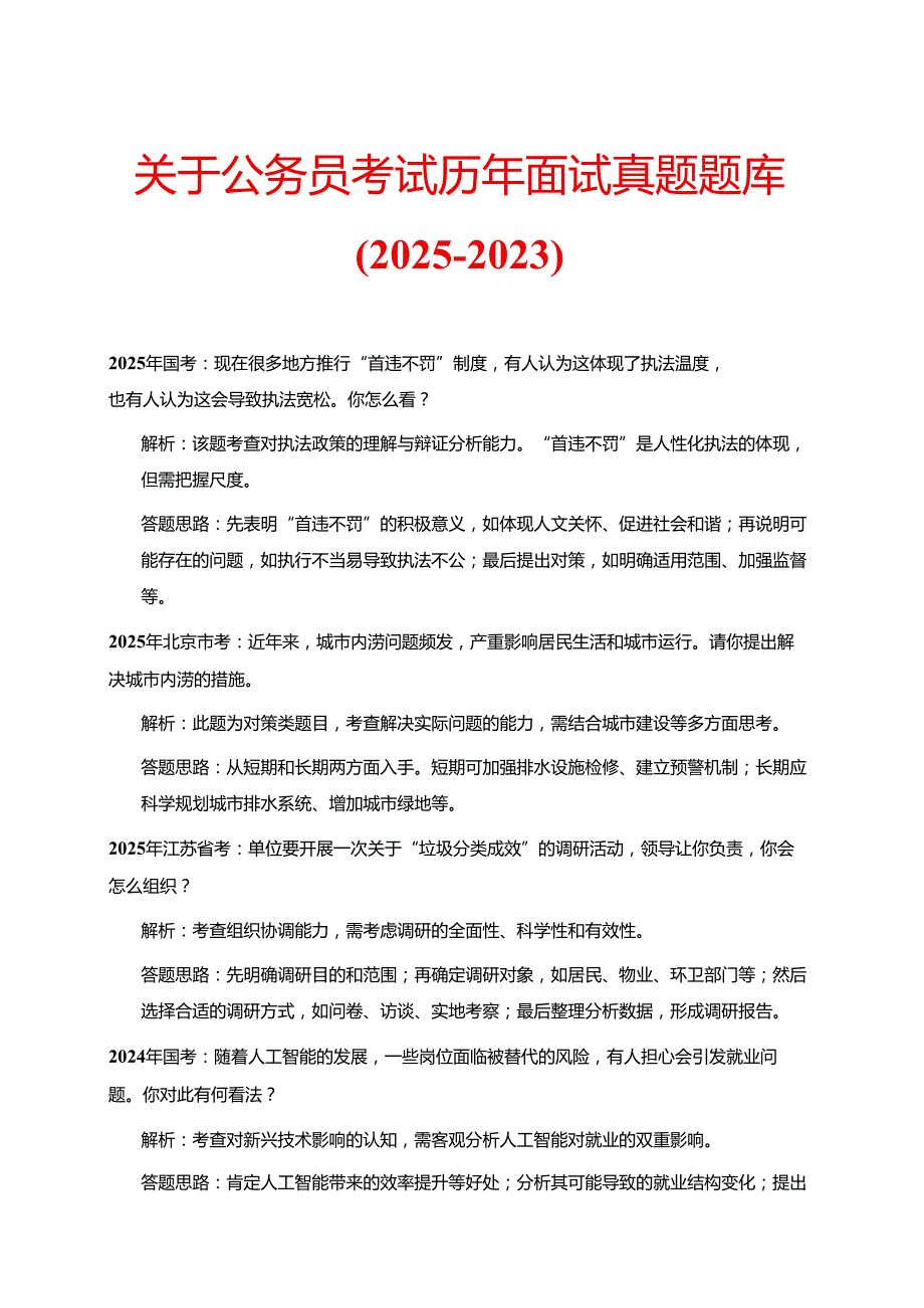 关于公务员考试历年面试真题题库（2025-2023）.docx_第1页