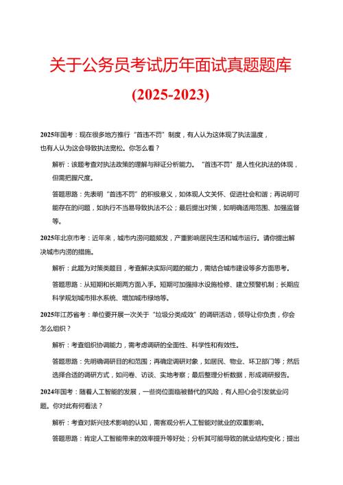 关于公务员考试历年面试真题题库（2025-2023）.docx