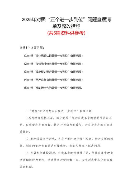党委党的自我革命方面问题查摆 2025年对照“五个进一步到位”检视材料多篇资料合集.docx