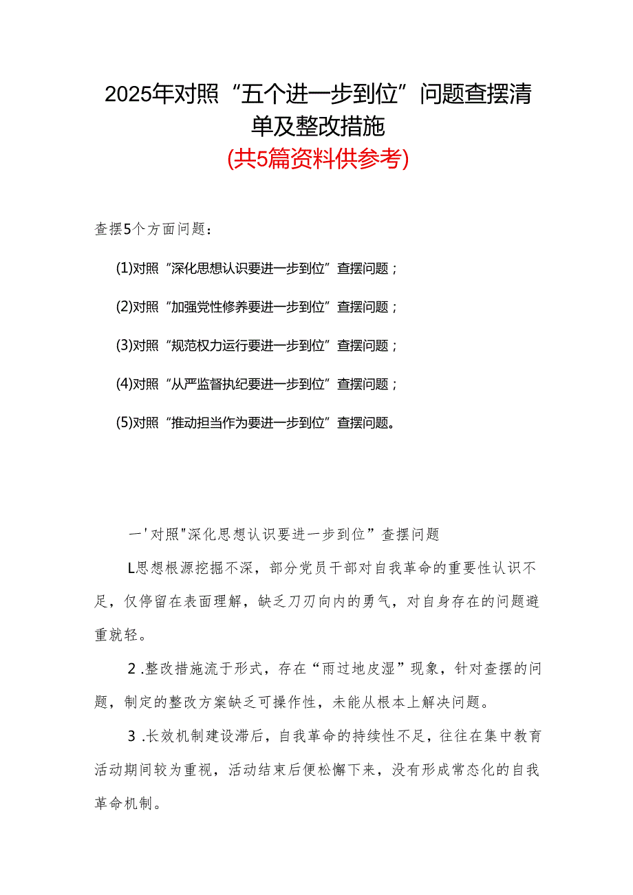 党委党的自我革命方面问题查摆 2025年对照“五个进一步到位”检视材料多篇资料合集.docx_第1页