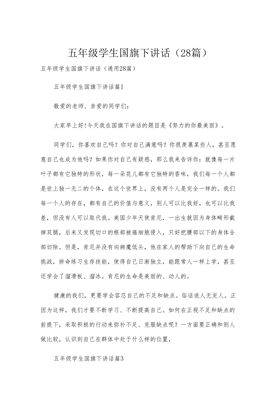 五年级学生国旗下讲话（28篇）.docx_第1页