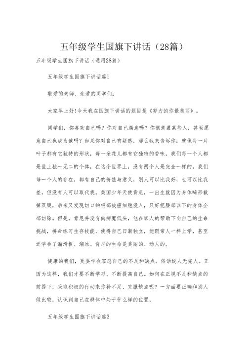 五年级学生国旗下讲话（28篇）.docx