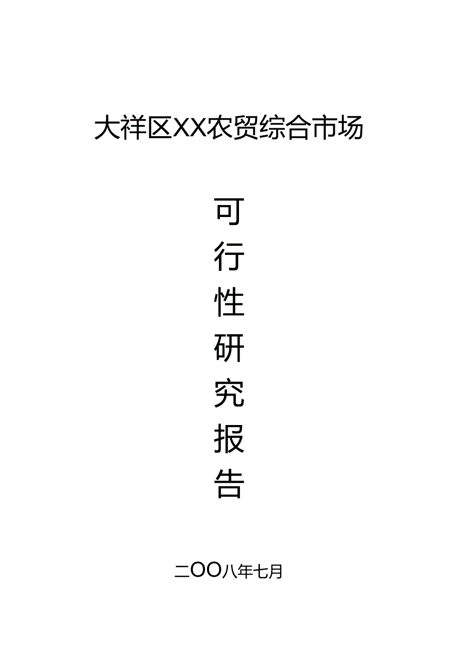 某农贸综合市场.docx_第1页