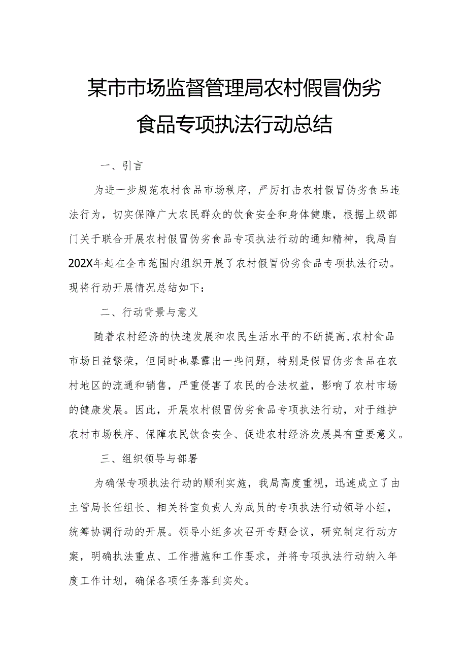 某市市场监督管理局农村假冒伪劣食品专项执法行动总结.docx_第1页