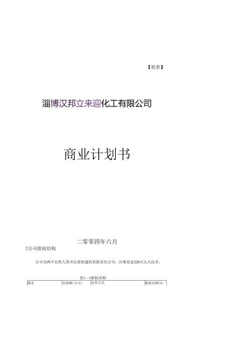 某化工有限公司商业计划书.docx