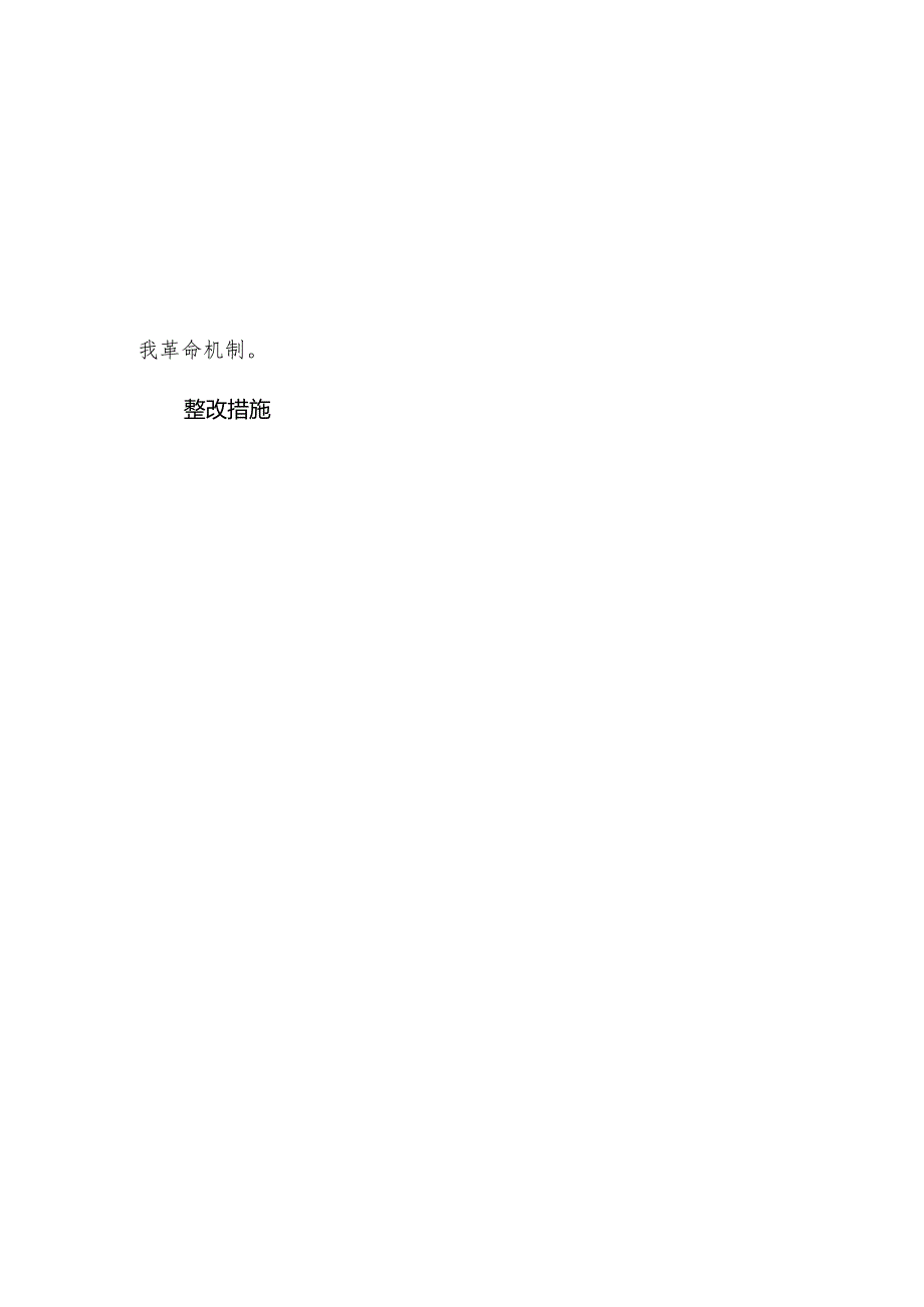 领导干部党的自我革命方面问题查摆 2025年对照“五个进一步到位”检视材料合集资料.docx_第2页