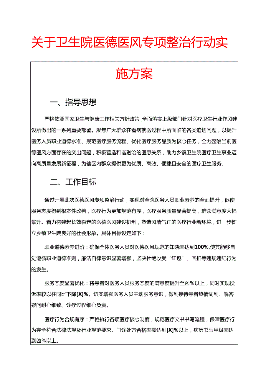 关于卫生院医德医风专项整治行动实施方案.docx_第1页