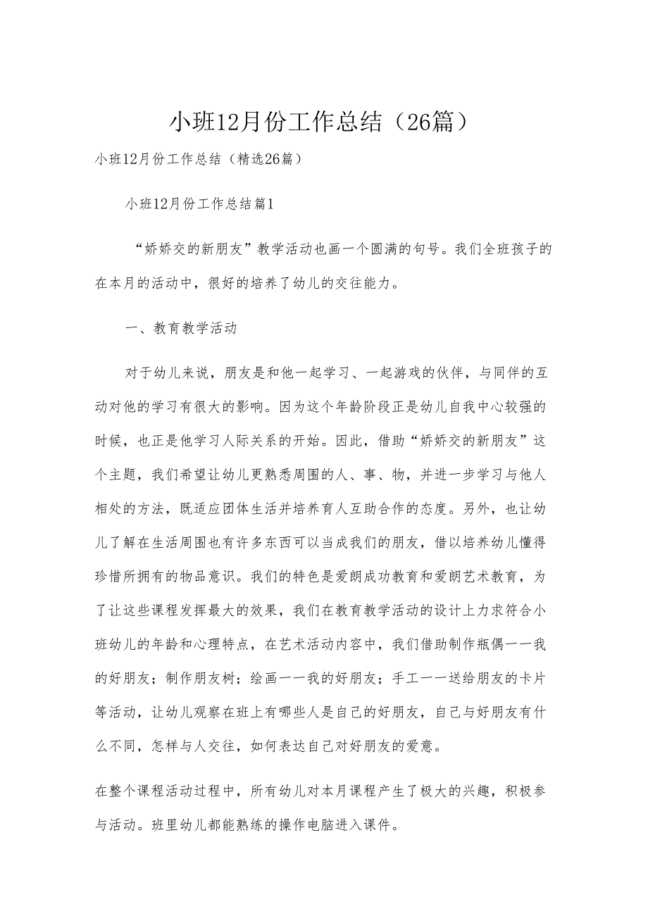 小班12月份工作总结（26篇）.docx_第1页