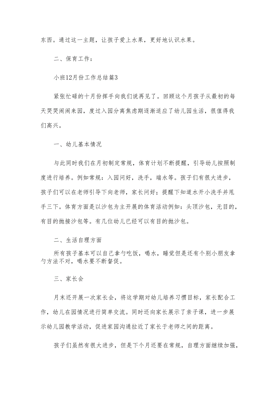 小班12月份工作总结（26篇）.docx_第3页