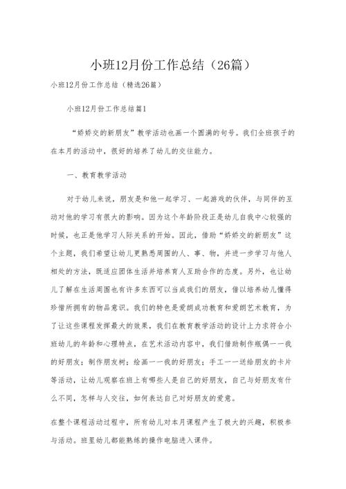 小班12月份工作总结（26篇）.docx
