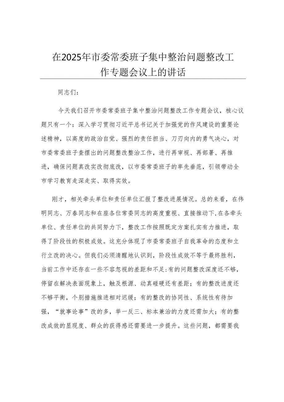在2025年市委常委班子集中整治问题整改工作专题会议上的讲话.docx_第1页
