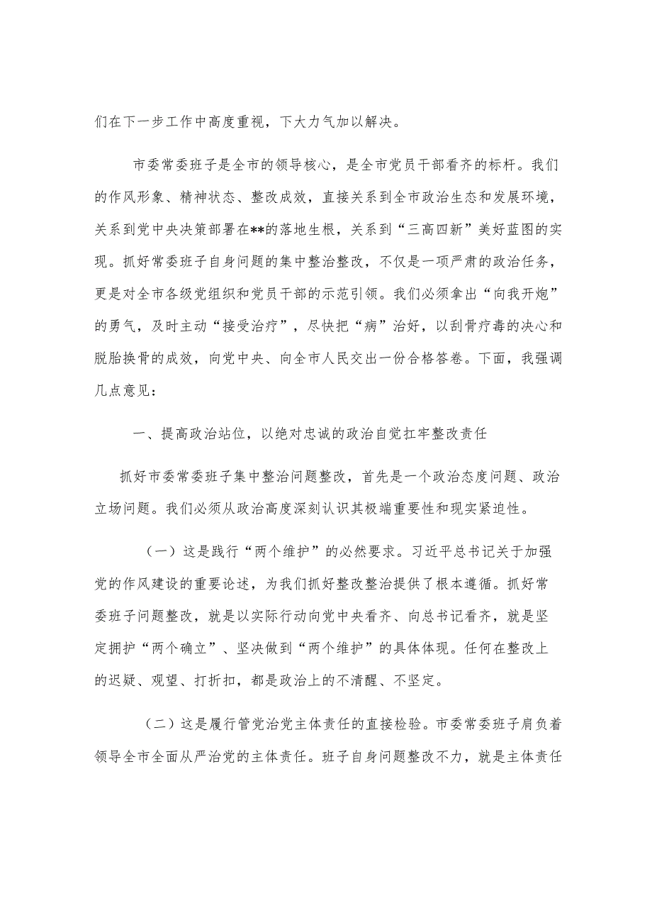 在2025年市委常委班子集中整治问题整改工作专题会议上的讲话.docx_第2页