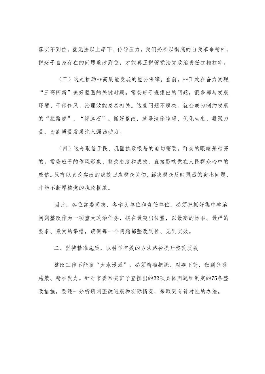 在2025年市委常委班子集中整治问题整改工作专题会议上的讲话.docx_第3页