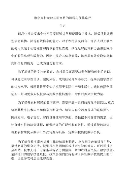 数字乡村赋能共同富裕的障碍与优化路径.docx