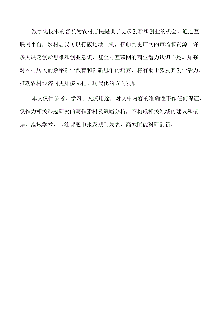 数字乡村赋能共同富裕的障碍与优化路径.docx_第2页