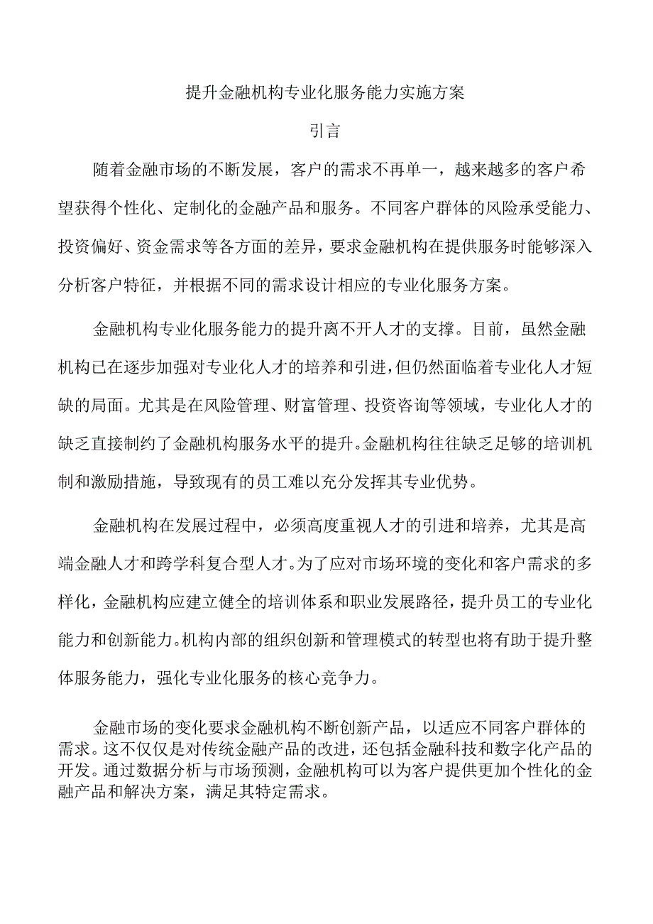 提升金融机构专业化服务能力实施方案.docx_第1页